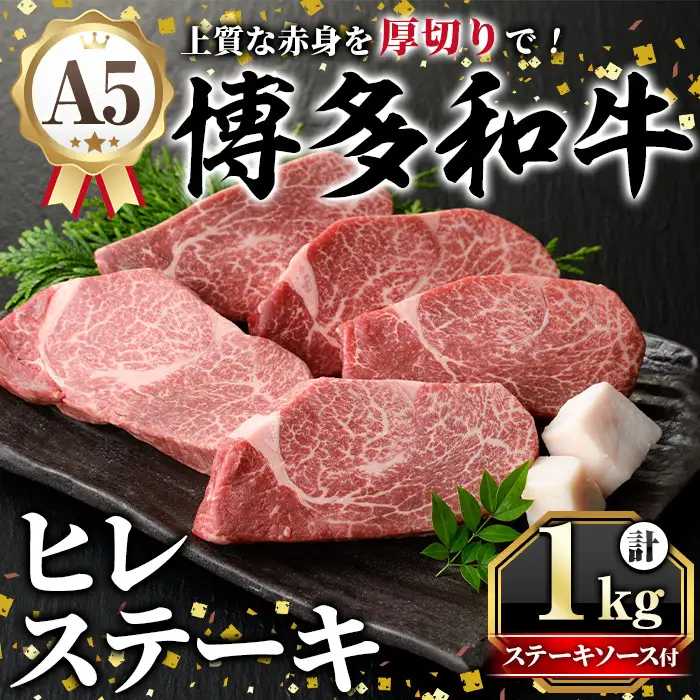 A5等級 博多和牛ヒレステーキ 厚切り (200g×5枚) 肉 国産 和牛 博多和牛 ヒレ ステーキ 黒毛和牛 コンシェルジュ ステーキソース ヘレ ヘレ肉 冷凍 厚切り【久田精肉店】as23-002