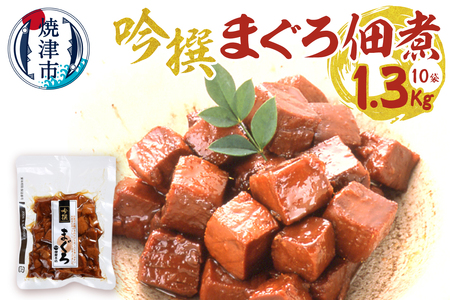 焼津老舗鰹節メーカー 柳屋本店 吟撰 まぐろ佃煮 130g ×10個 (a28-025)