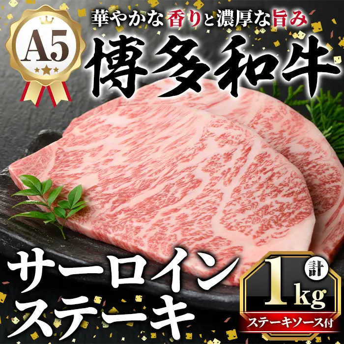 A5等級 博多和牛サーロインステーキ (200g×5枚) 肉 国産 和牛 博多和牛 サーロイン ステーキ 黒毛和牛 コンシェルジュ ステーキソース 冷凍【久田精肉店】as23-003