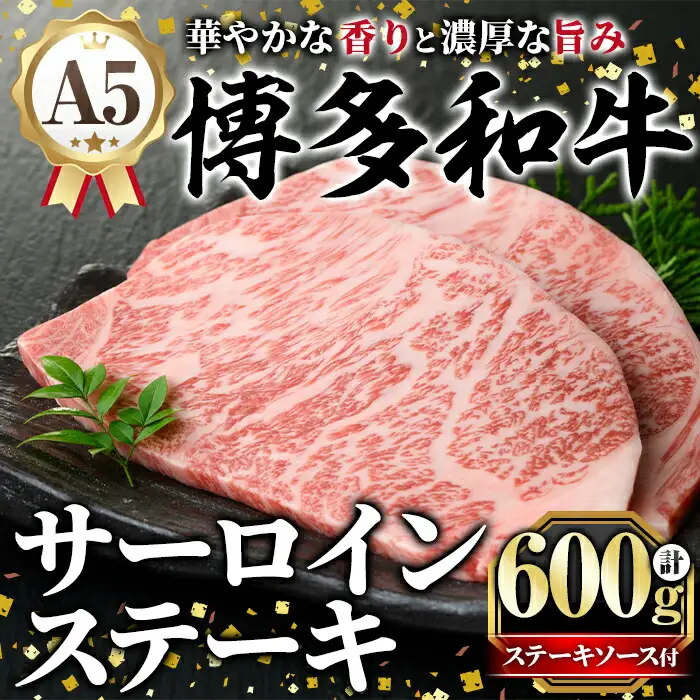 A5等級 博多和牛サーロインステーキ (200g×3枚) 肉 国産 和牛 博多和牛 サーロイン ステーキ 黒毛和牛 コンシェルジュ ステーキソース 冷凍【久田精肉店】as23-005