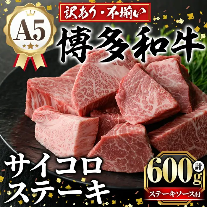 訳あり！A5等級 博多和牛ヒレサイコロステーキ(600g) 牛肉 訳アリ 不揃い 肉 国産 和牛 博多和牛 サイコロ ステーキ 黒毛和牛 フィレ肉 フィレ コンシェルジュ ステーキソース 冷凍【久田精肉店】as23-007