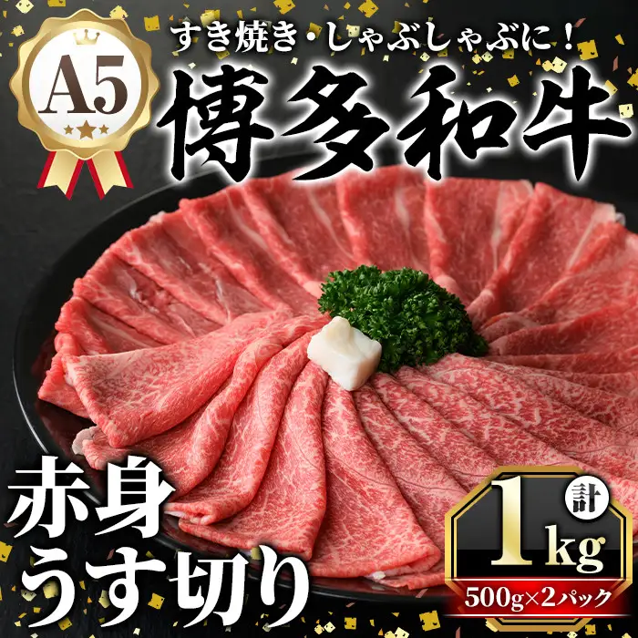 A5等級 博多和牛赤身うす切り (計1kg・500g×2パック) 牛肉 肉 国産 和牛 博多和牛 赤身 うすぎり 薄切り 黒毛和牛 コンシェルジュ 冷凍 もも モモ 肩 カタ すき焼 すき焼き しゃぶしゃぶ【久田精肉店】as23-011