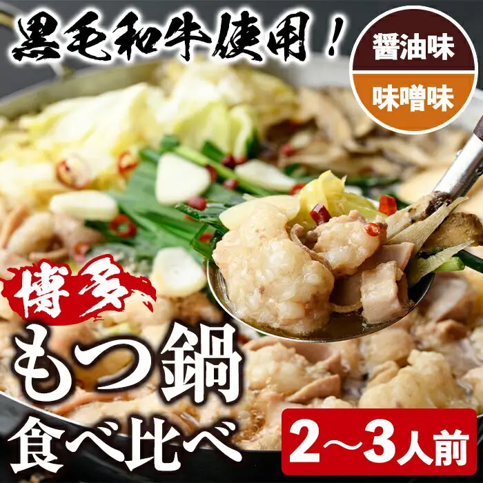 ＜醤油味/味噌味・野菜なし＞ もつ鍋 食べ比べ セット (2～3人前) もつ鍋 モツ鍋 黒毛和牛 牛肉 牛 お鍋 鍋 醤油味 しょうゆ味 味噌味 みそ味 お土産 ギフト プレゼント 贈り物 お歳暮 冷蔵 ちゃんぽん麺 チャンポン 加工品 2人前 3人前【西新初喜】as09-013