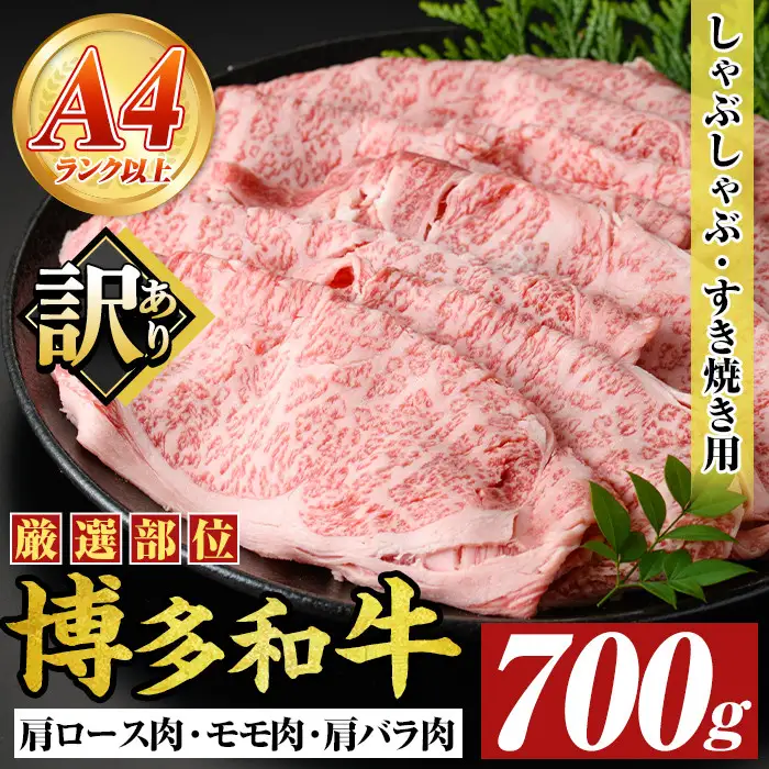 ＜訳アリ＞【A4～A5】博多和牛しゃぶしゃぶすき焼き用(700g) 国産 九州産 福岡県産 牛肉 和牛 黒毛和牛 すきやき スキヤキ お肉 肩ロース 肩バラ モモ肉【MEAT PLUS】as08-015
