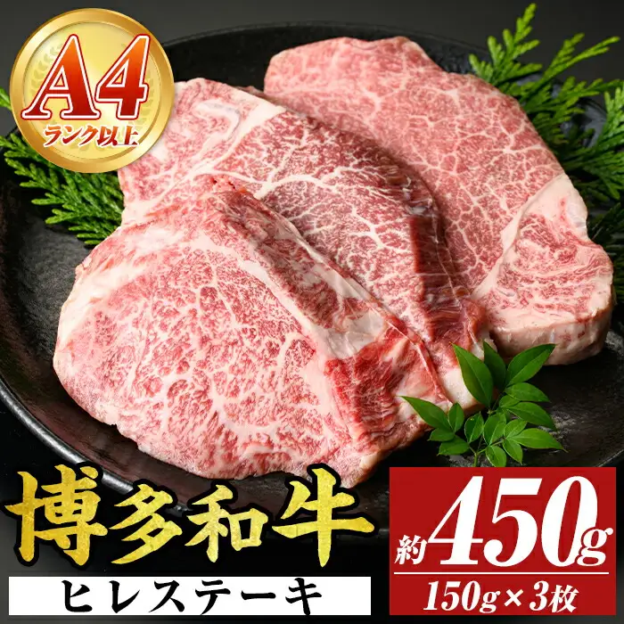 【A4～A5】博多和牛ヒレステーキ(計450g・150g×3枚) 国産 九州産 福岡県産 牛肉 和牛 黒毛和牛 ステーキ フィレ お肉【MEAT PLUS】as08-016