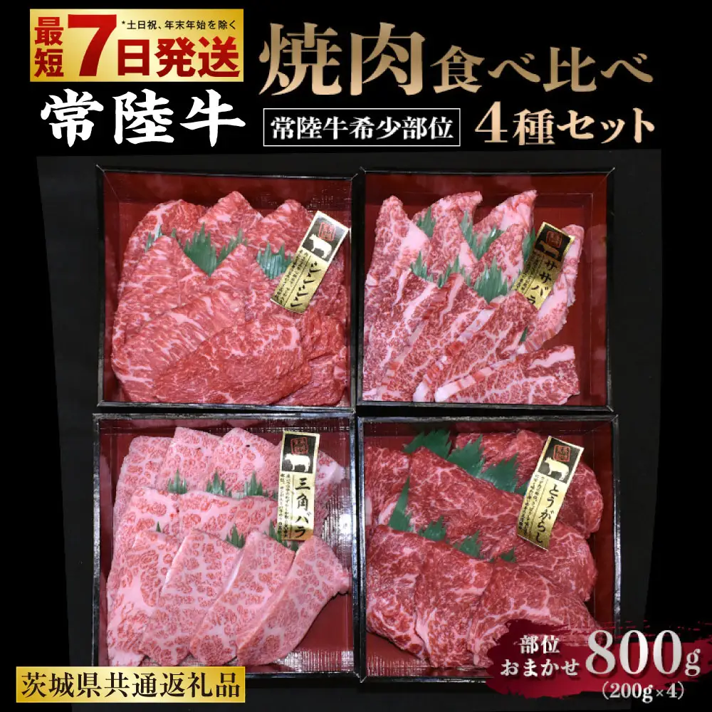 【常陸牛 希少部位】焼肉食べ比べ 4種セット 合計800g（茨城県共通返礼品） 200g×4 4種 食べ比べ 詰め合わせ セット 焼き肉 焼肉 焼き肉用 BBQ バーベキュー 希少 希少部位 キャンプ アウトドア お肉 肉 牛肉 和牛 黒毛和牛 ブランド 常陸牛 お取り寄せ 冷凍 藤井商店 茨城県 守谷市 ※沖縄県・離島への配送不可