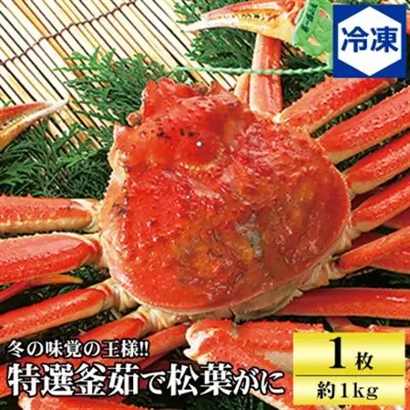 【先行予約】兵庫県香住産 特選釜茹で松葉ガニ〈冷凍発送〉【配送不可地域：離島】【1149883】