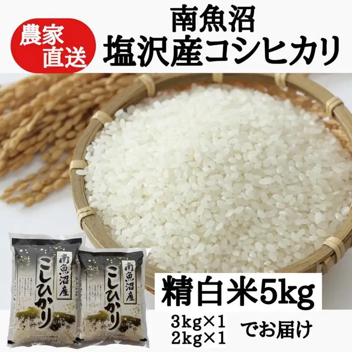 新米：農家直送！【令和8年】　南魚沼塩沢産コシヒカリ　精白米５ｋｇ | コシヒカリ