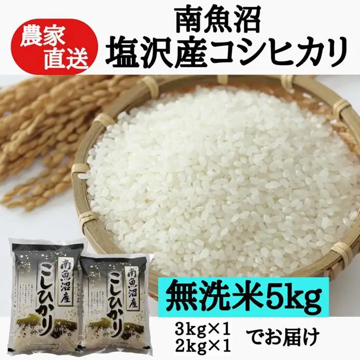 新米：農家直送！【令和8年】南魚沼塩沢産コシヒカリ　無洗米５ｋｇ| コシヒカリ