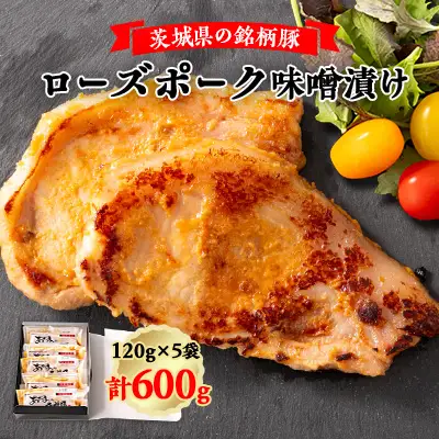 茨城県の銘柄豚ローズポーク味噌漬け5枚 |  豚肉 味噌漬け ひたちなか市