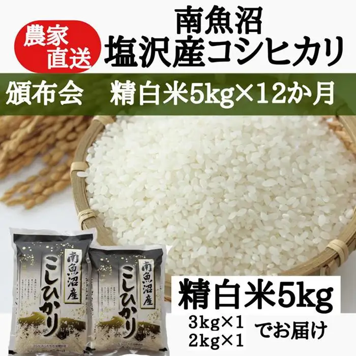 【定期便：令和8年産 新米】農家直送！　南魚沼塩沢産コシヒカリ　精白米5ｋｇ×12ヶ月