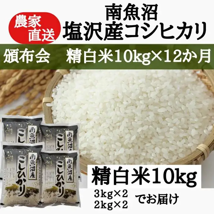 【定期便：令和8年産 新米】農家直送！　南魚沼塩沢産コシヒカリ　精白米10ｋｇ×12ヶ月
