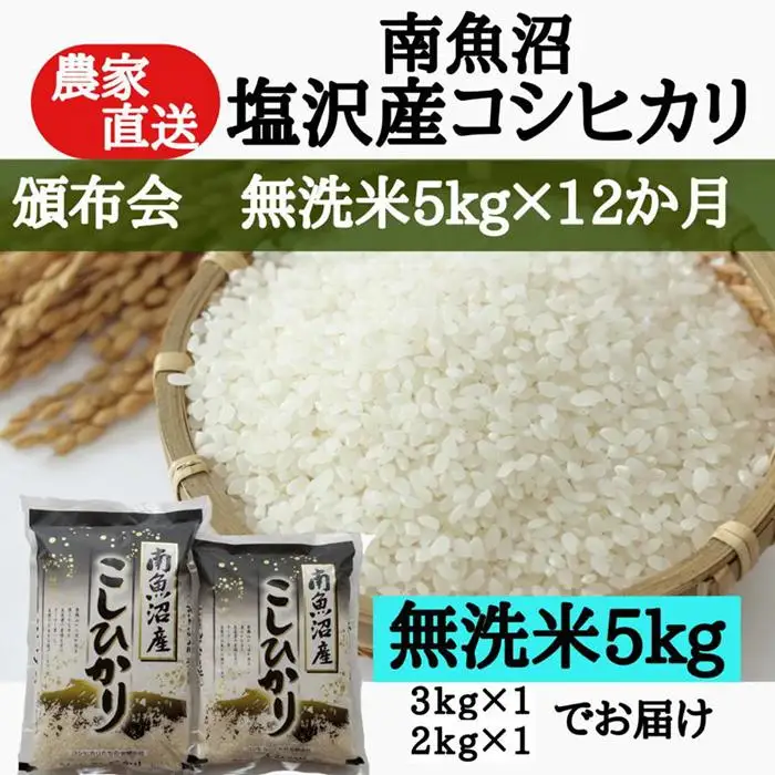 【定期便：令和8年産 新米】農家直送！　南魚沼塩沢産コシヒカリ　無洗米5kｇ×12ヶ月
