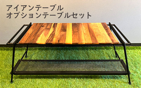 アイアンテーブル オプションテーブルセット［No.221］