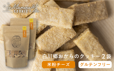 白川郷おからのまめなクッキー 米粉チーズ 2袋 おからクッキー 白川村産 米粉 お菓子 おやつ 焼き菓子 6000円 [S349]