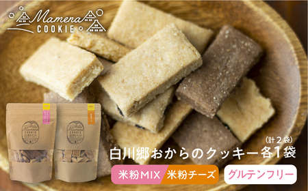 白川郷おからのまめなクッキー 米粉ミックス 米粉チーズ各1袋 計2袋 おからクッキー 白川村産 米粉 お菓子 おやつ 焼き菓子 米粉バター チョコチップ ココア 3種MIX チーズ 6000円 [S350]