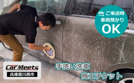 手洗い洗車施工券【川西市／ご来店実施】［No.224］