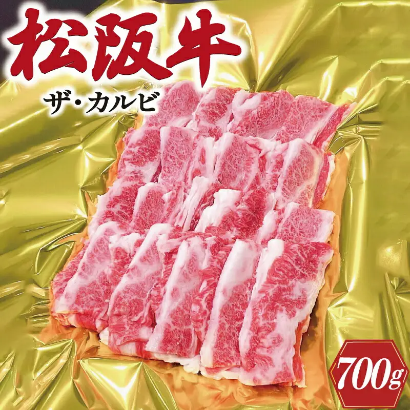 松阪牛 700g 松阪牛カルビ J41