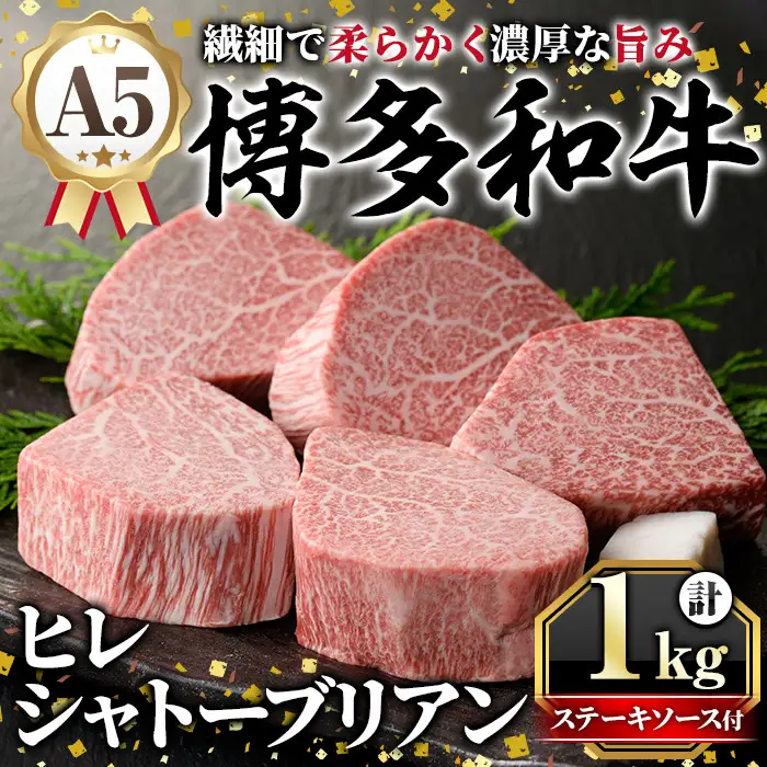 A5等級 博多和牛ヒレシャトーブリアン (200g×5枚) 牛肉 国産 和牛 博多和牛 ヒレ シャトーブリアン ステーキ 黒毛和牛 コンシェルジュ ステーキソース ダイヤモンドカット 冷凍 厚切り【久田精肉店】as23-001