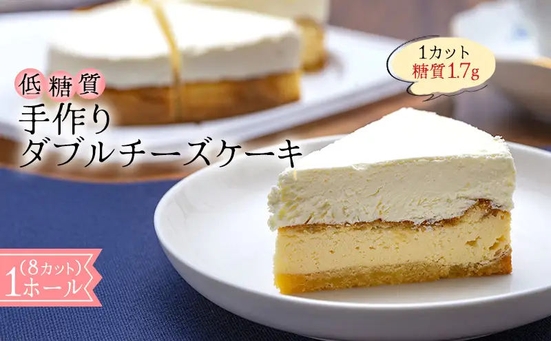 【低糖質】手作りダブルチーズケーキ スイーツ デザート お菓子 焼菓子 砂糖不使用 小麦粉不使用 