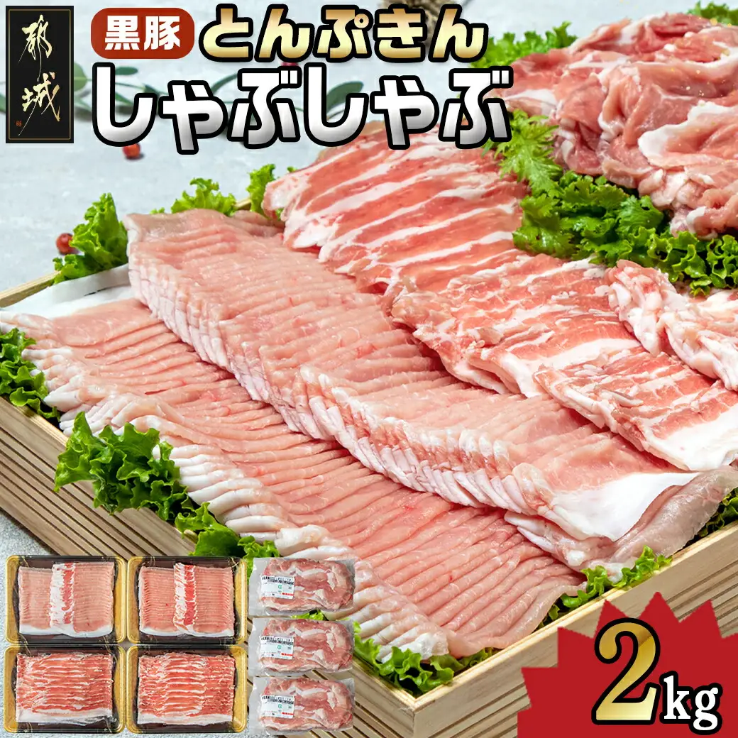 黒豚「とんぷきん」しゃぶしゃぶ2kgセット〔MJ-5905〕_(都城市) ブランド豚 豚肉 豚ロースしゃぶしゃぶ用 300gx2 豚バラしゃぶしゃぶ 250gx2 小間切れ 300gx3 冷凍 
