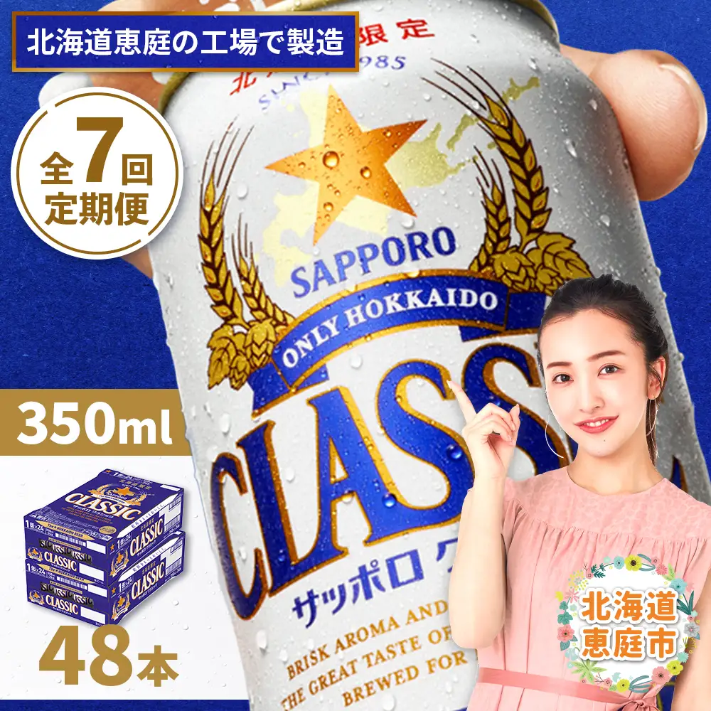『定期便：全7回 』サッポロクラシック350ml×24本×2箱【北海道限定】【300010302907】