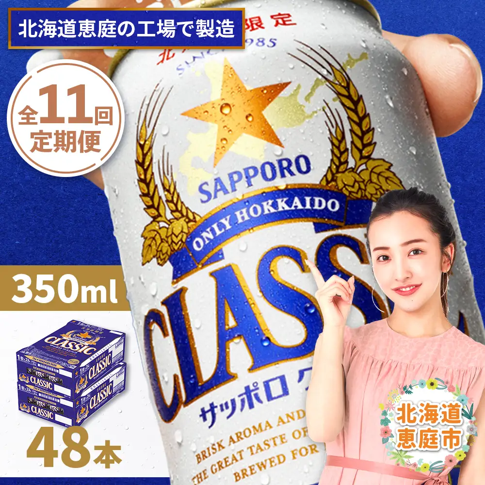 『定期便：全11回 』サッポロクラシック350ml×24本×2箱【北海道限定】【300010302911】