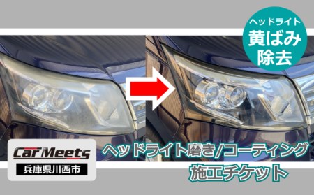 ヘッドライト研磨・コーティング施工券【川西市／ご来店実施】［No.230］