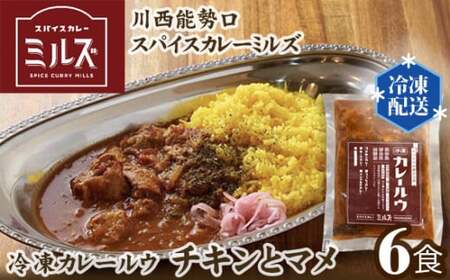 4.【6食】川西能勢口スパイスカレーミルズ「冷凍カレールウ」チキンとマメ［No.233］