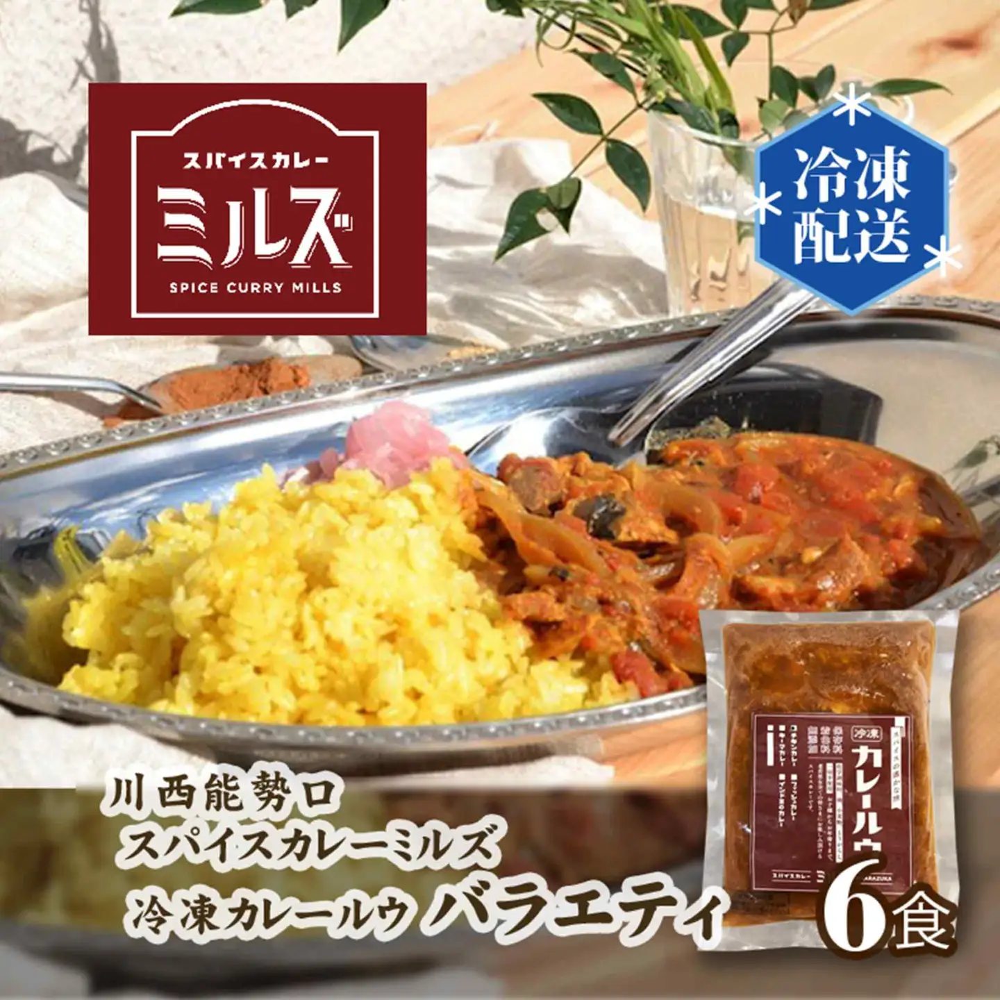 3.【6食】川西能勢口スパイスカレーミルズ「冷凍カレールウ」バラエティ［No.234］