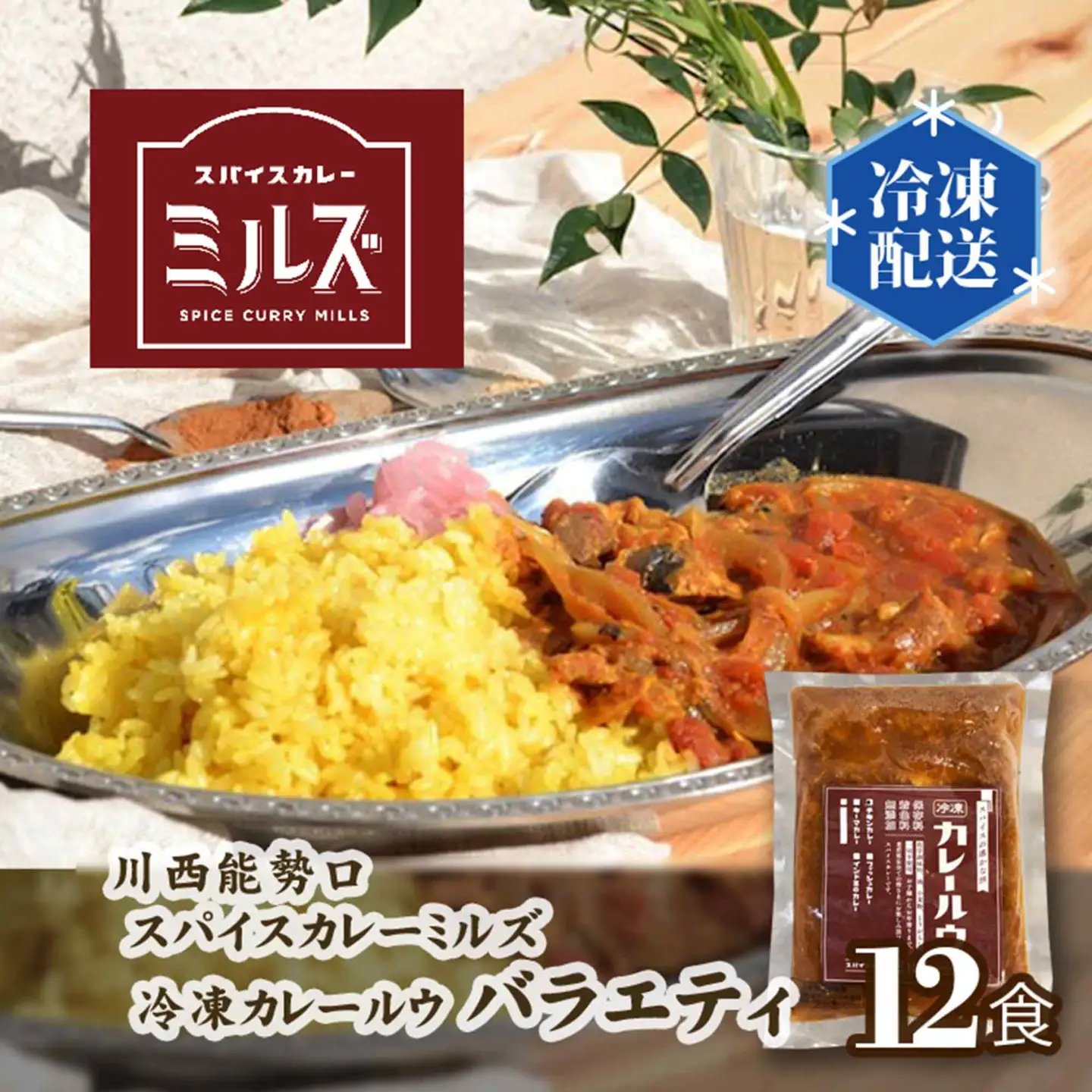 1.【12食】川西能勢口スパイスカレーミルズ「冷凍カレールウ」バラエティ［No.236］
