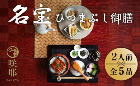 名宝ひつまぶし御膳（2人前）［No.237］