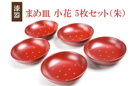 冨士原智子 【漆器】まめ皿 小花 5枚セット（朱） ／ 豆皿 食器 和食器 漆器 漆塗り 漆塗 小皿 皿 お皿 さら おさら 器 うつわ 木製 プレゼント 贈り物 ギフト 家庭用 自宅用 普段使い 日常使い 花柄 小花柄 工芸品 伝統工芸 シンプル かわいい 可愛い おしゃれ 雑貨 日用品 おすすめ