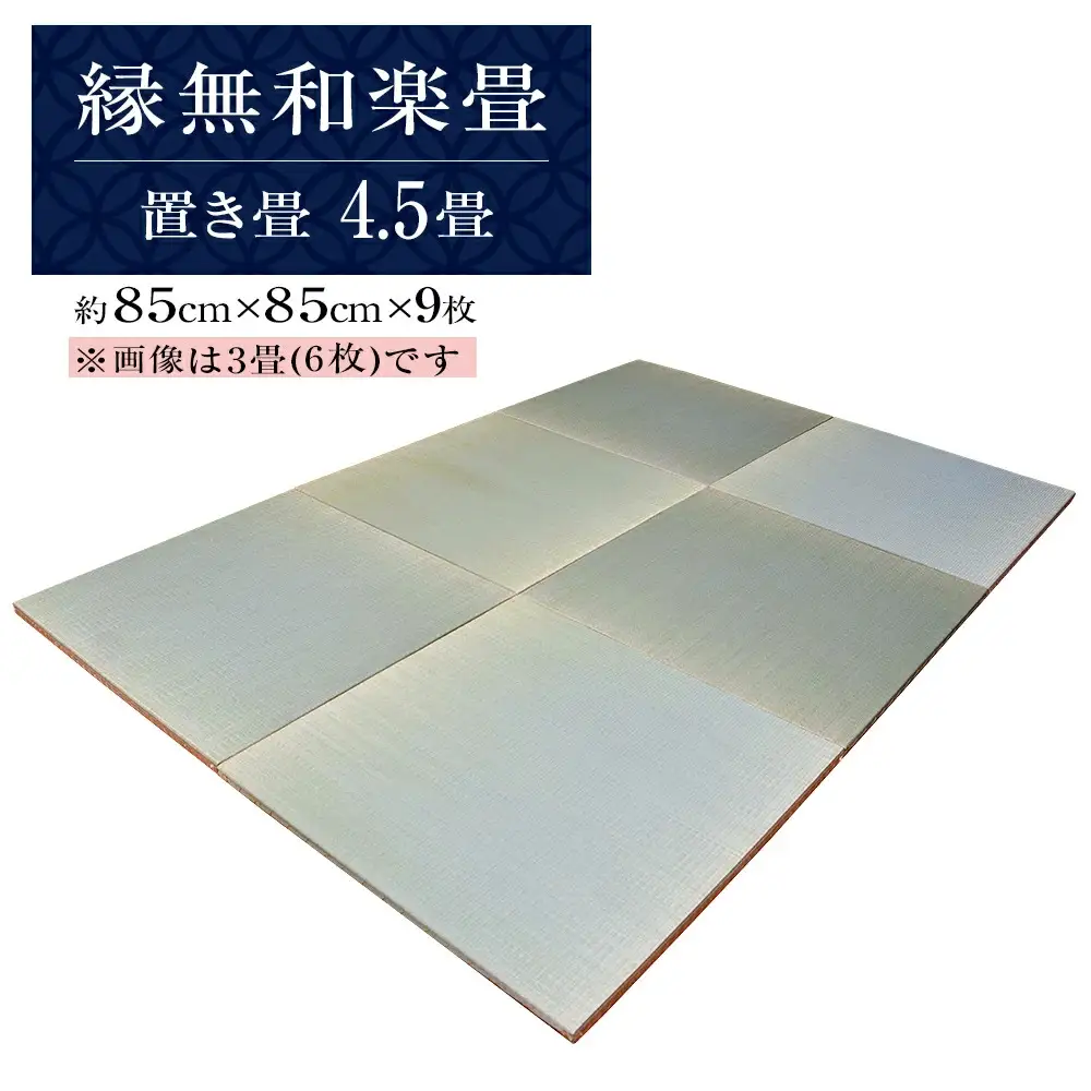 縁無和楽畳（置き畳）4.5畳セット