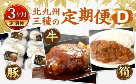 【3ヶ月定期便】 北九州 三種の定期便D