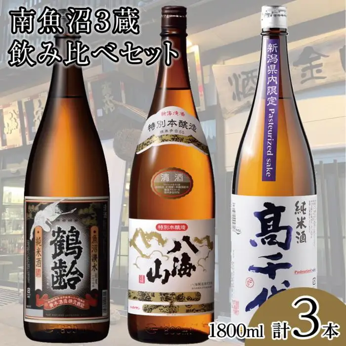 南魚沼3蔵飲み比べセット(1800ml×3本)｜南魚沼