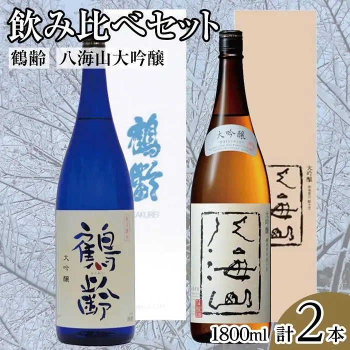 鶴齢・八海山大吟醸飲み比べセット（1800ml×2本）｜大吟醸