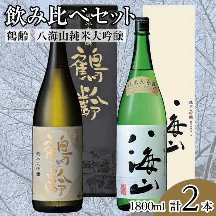 鶴齢・八海山純米大吟醸飲み比べセット（1800ml×2本）｜大吟醸