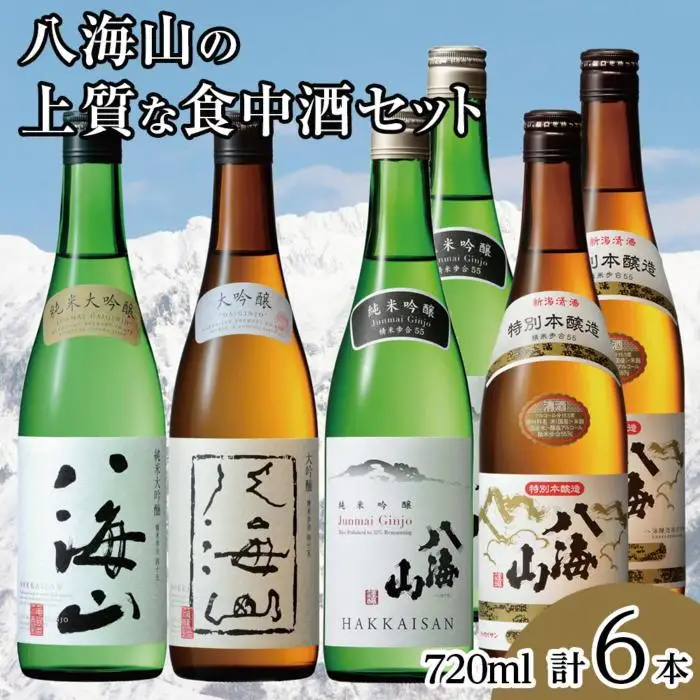 八海山の上質な食中酒セット(720ml×6本)｜八海山