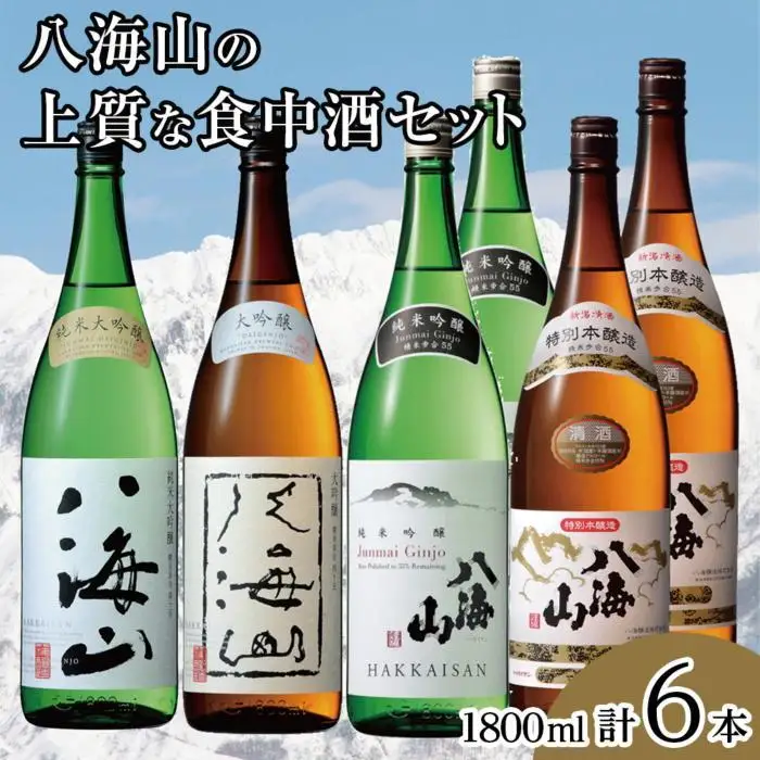 八海山の上質な食中酒セット(1800ml×6本)｜八海山