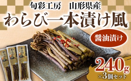 山形県産わらび一本漬け風（醤油漬け）3個セット F3S-1444