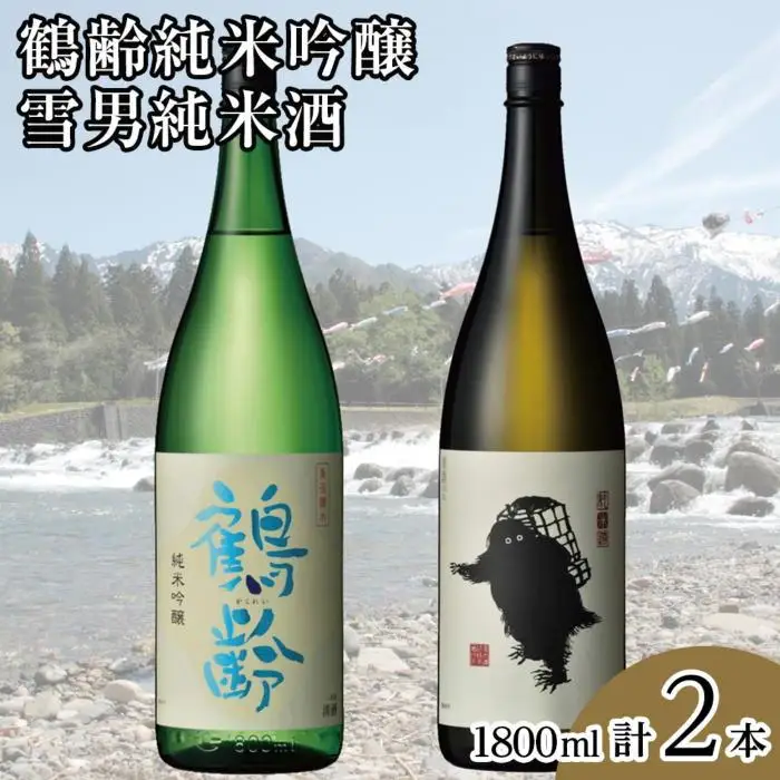 鶴齢純米吟醸と雪男純米酒(1800ml×2本)｜新潟地酒