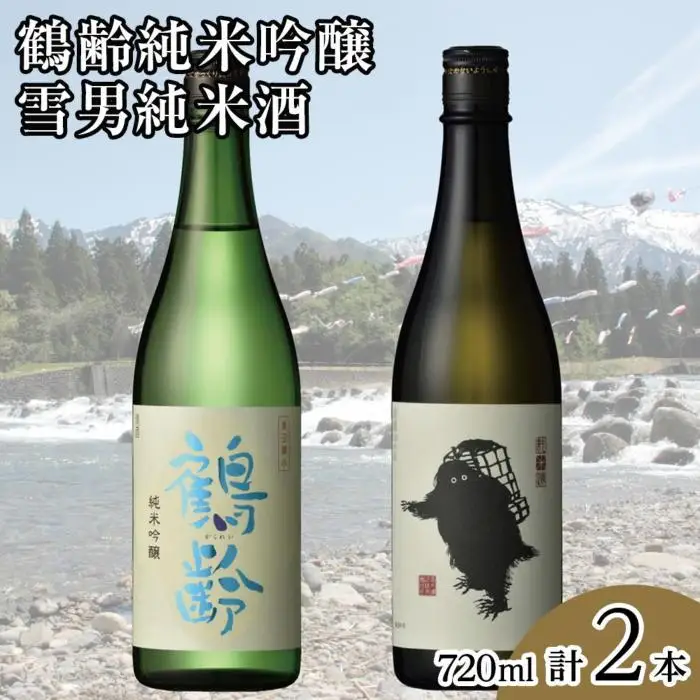 鶴齢純米吟醸と雪男純米酒(720ml×2本)｜新潟地酒