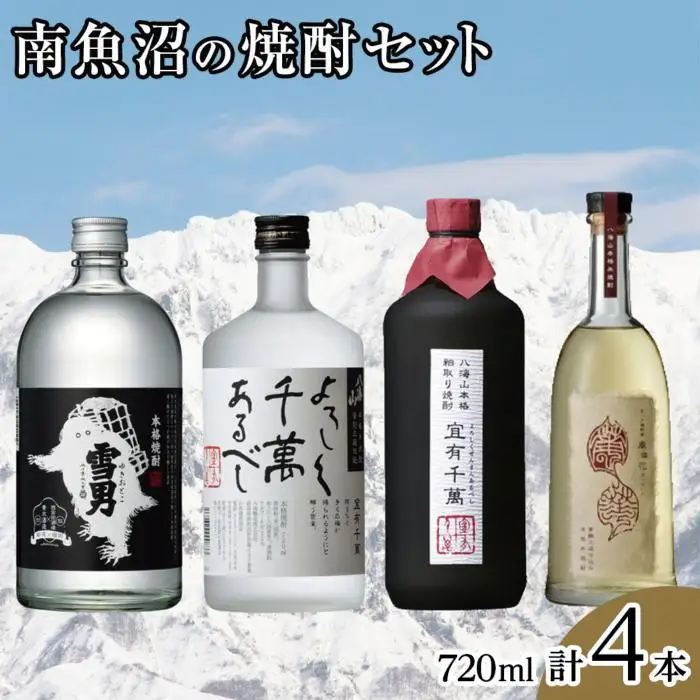 南魚沼の焼酎セット(720ml×4本)｜焼酎