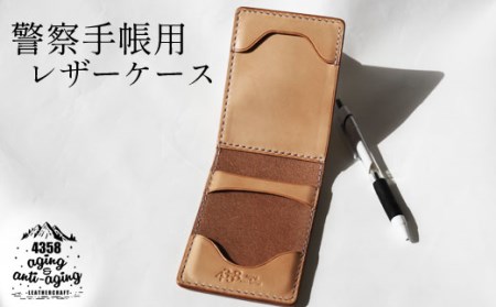 本革 警察手帳用レザーケース （ナチュラル） 【4358 aging&anti－aging】 ／ 警察手帳ケース 警察手帳カバー カバー ケース レザーケース 本革製 革製 シンプル 男性 女性 おしゃれ 警察官 警察 警察用 警察手帳 カードポケット付き