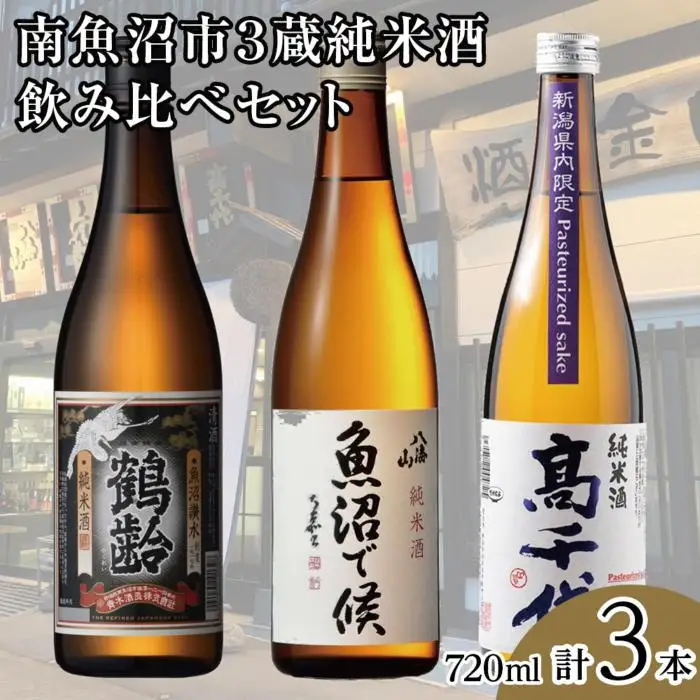 南魚沼市3蔵純米酒飲み比べセット(720ml×3本)｜南魚沼