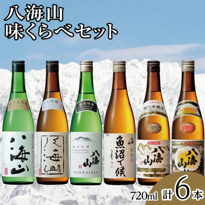 八海山味くらべセット(720ml×6本)｜八海山