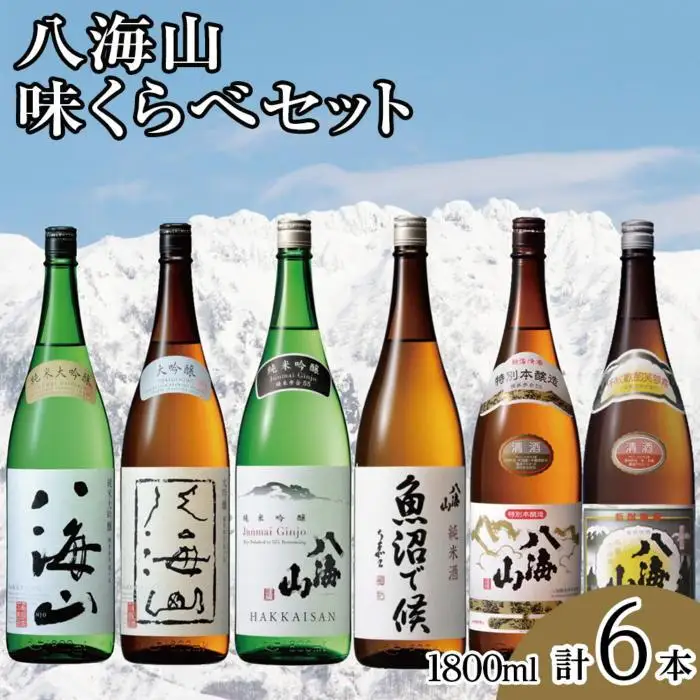 八海山味くらべセット(1800ml×6本)｜八海山