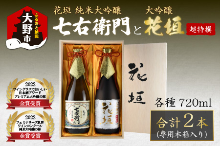 【金賞W受賞】花垣 七右衛門 純米大吟醸と花垣 超特撰 大吟醸 各720ml 計2本[C-036002]