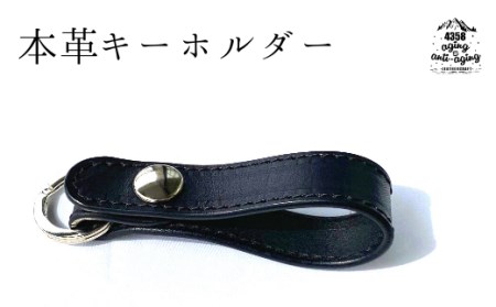 本革 キーホルダー 【黒】4358／ キーリング レザー おしゃれ シンプル かっこいい 車の鍵 鍵 カギ プレゼント 贈り物 ギフト プチギフト 誕生日 男性 女性 メンズ レディース 大人 ファッション 雑貨 レザー小物 レザー製品 レザークラフト お洒落 オシャレ お祝い おすすめ オススメ